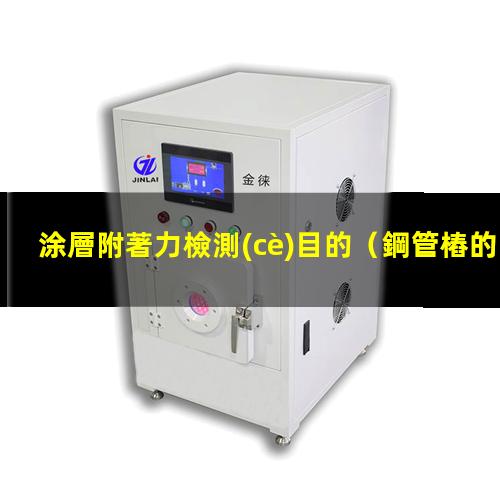 涂層附著力檢測(cè)目的