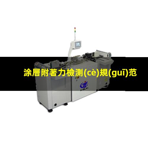 涂層附著力檢測(cè)規(guī)范