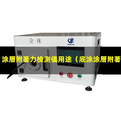 涂層附著力檢測儀用途