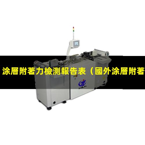 涂層附著力檢測報告表