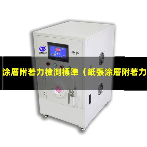 涂層附著力檢測標準