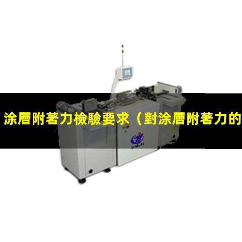 涂層附著力檢驗要求