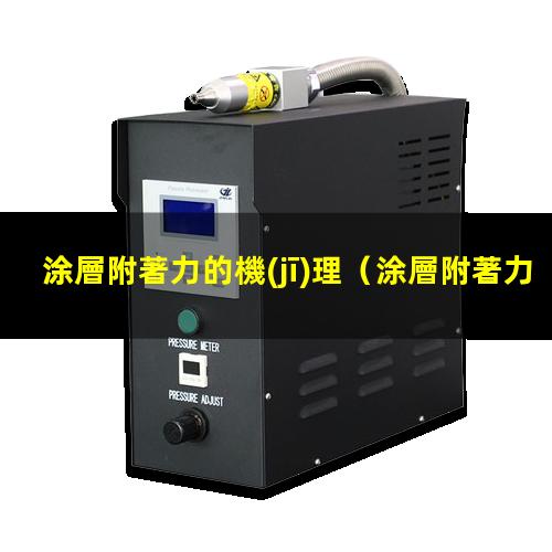 涂層附著力的機(jī)理