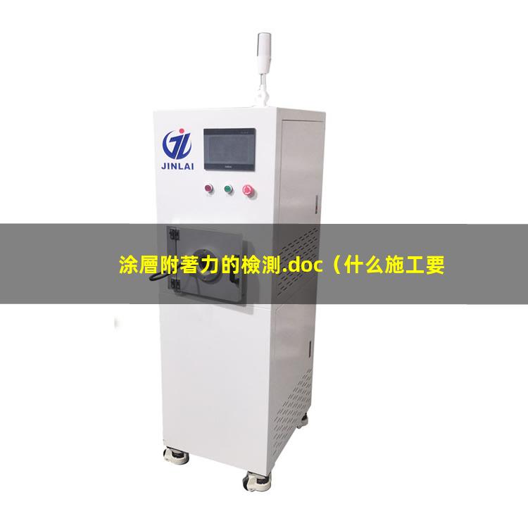 涂層附著力的檢測.doc