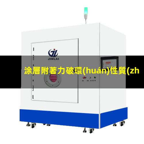 涂層附著力破環(huán)性質(zhì)