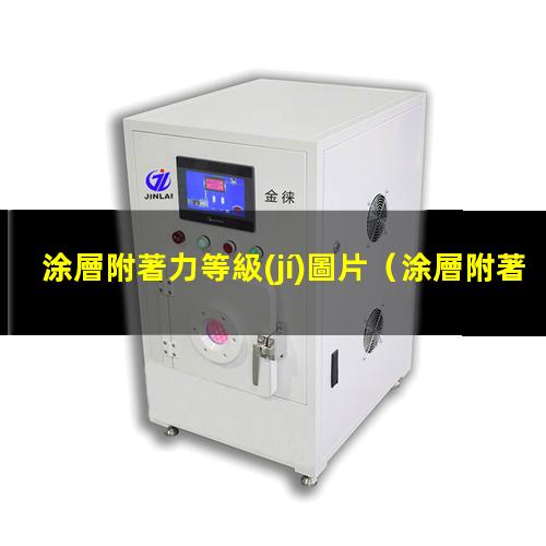 涂層附著力等級(jí)圖片