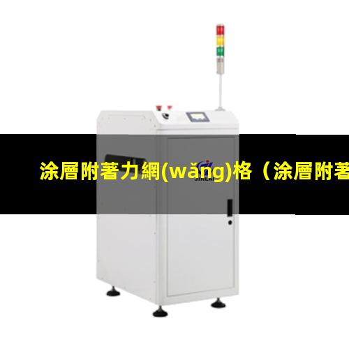 涂層附著力網(wǎng)格