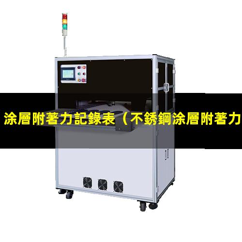 涂層附著力記錄表