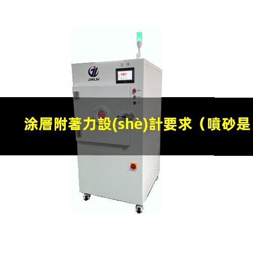 涂層附著力設(shè)計要求