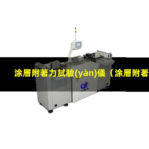 涂層附著力試驗(yàn)儀