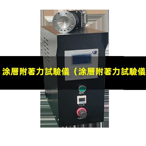涂層附著力試驗儀