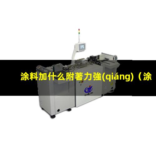 涂料加什么附著力強(qiáng)