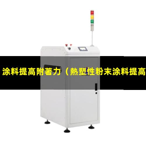 涂料提高附著力