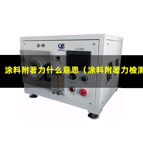 涂料附著力什么意思