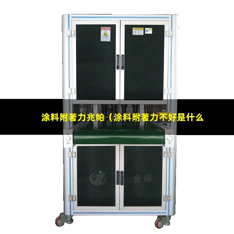 涂料附著力兆帕