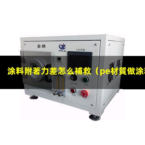 涂料附著力差怎么補救