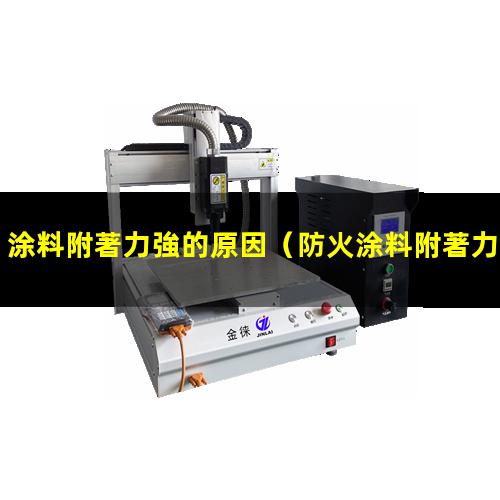 涂料附著力強的原因
