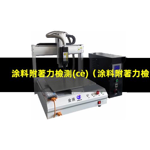 涂料附著力檢測(cè)