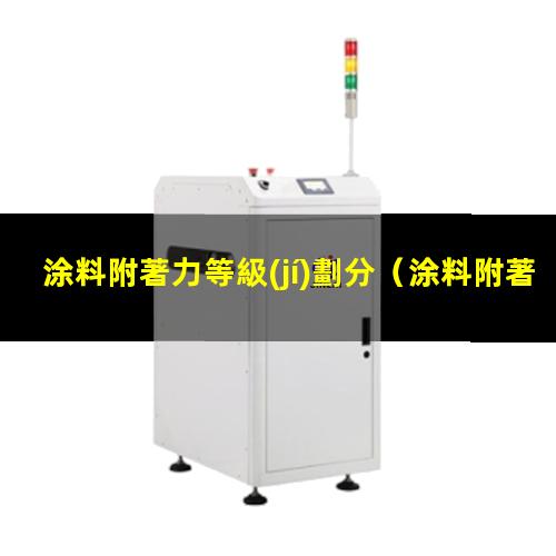 涂料附著力等級(jí)劃分