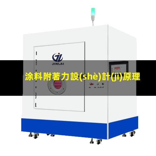 涂料附著力設(shè)計(jì)原理