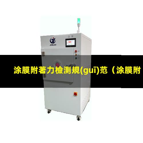 涂膜附著力檢測規(guī)范