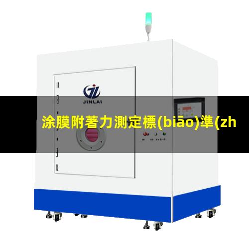 涂膜附著力測定標(biāo)準(zhǔn)