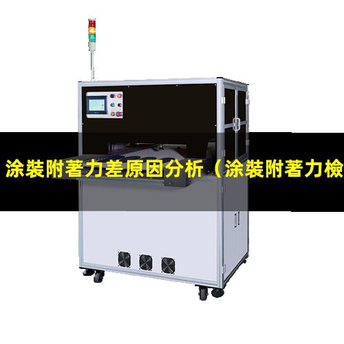 涂裝附著力差原因分析