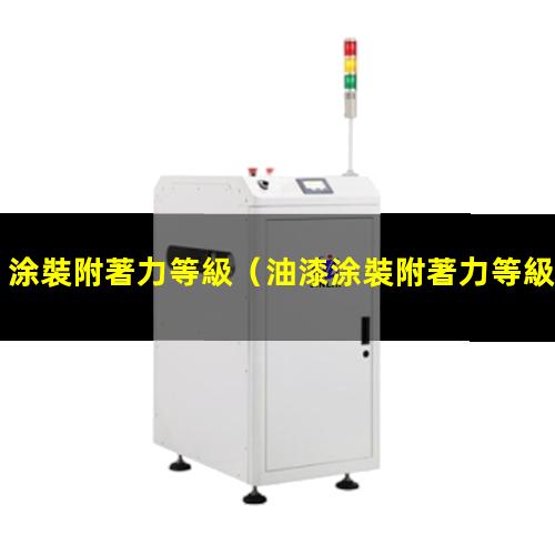 涂裝附著力等級
