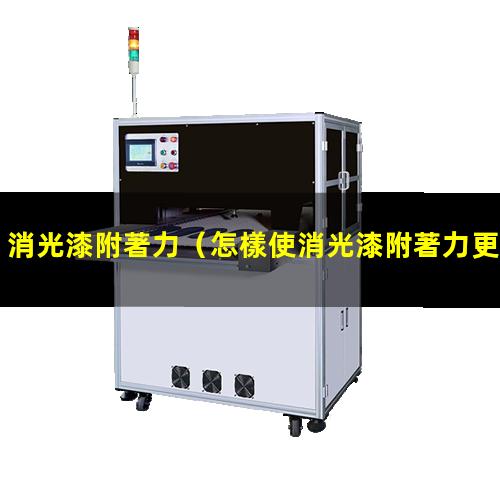 消光漆附著力