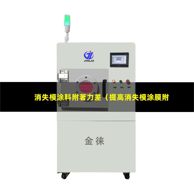 消失模涂料附著力差