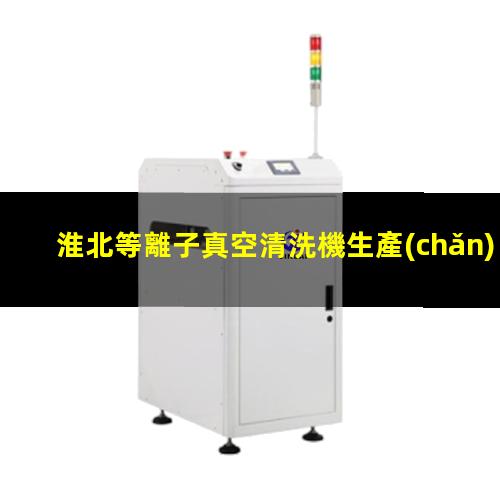 淮北等離子真空清洗機生產(chǎn)