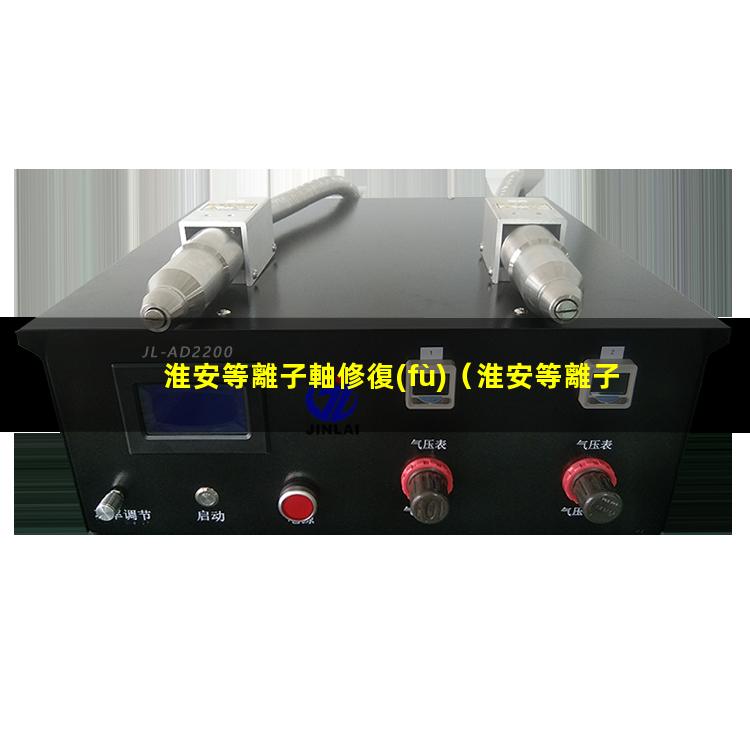 淮安等離子軸修復(fù)