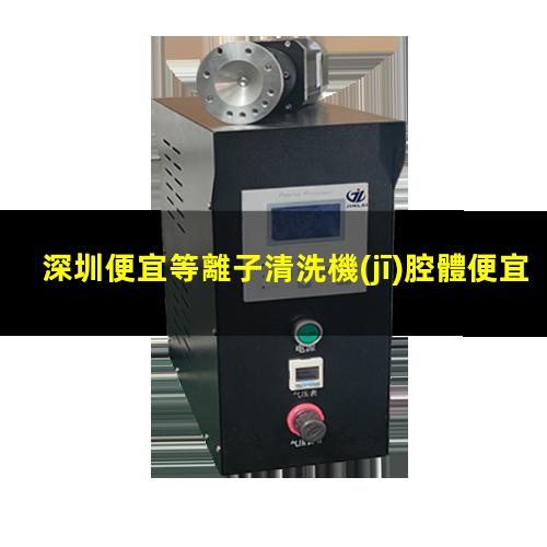 深圳便宜等離子清洗機(jī)腔體便宜