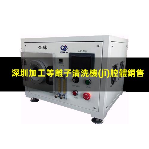 深圳加工等離子清洗機(jī)腔體銷售廠家