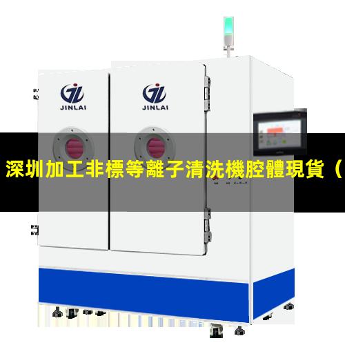 深圳加工非標等離子清洗機腔體現貨