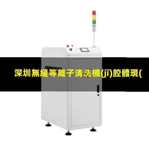 深圳無縫等離子清洗機(jī)腔體現(xiàn)貨