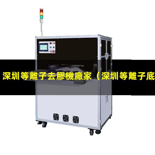 深圳等離子去膠機廠家
