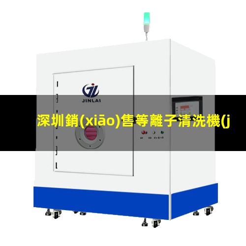 深圳銷(xiāo)售等離子清洗機(jī)腔體什么價(jià)格