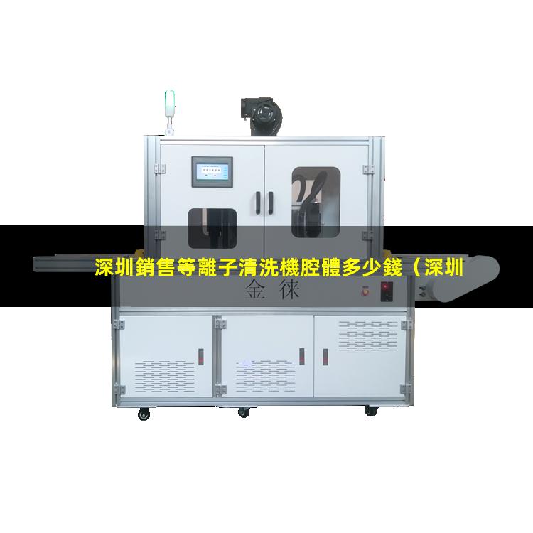 深圳銷售等離子清洗機腔體多少錢