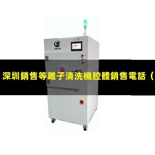 深圳銷售等離子清洗機腔體銷售電話
