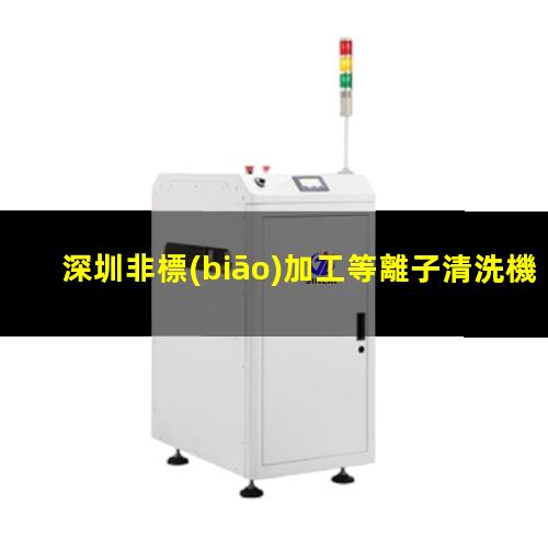 深圳非標(biāo)加工等離子清洗機(jī)腔體優(yōu)選企業(yè)