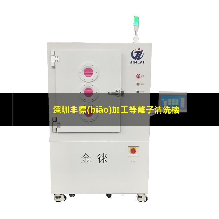 深圳非標(biāo)加工等離子清洗機(jī)腔體在線咨詢