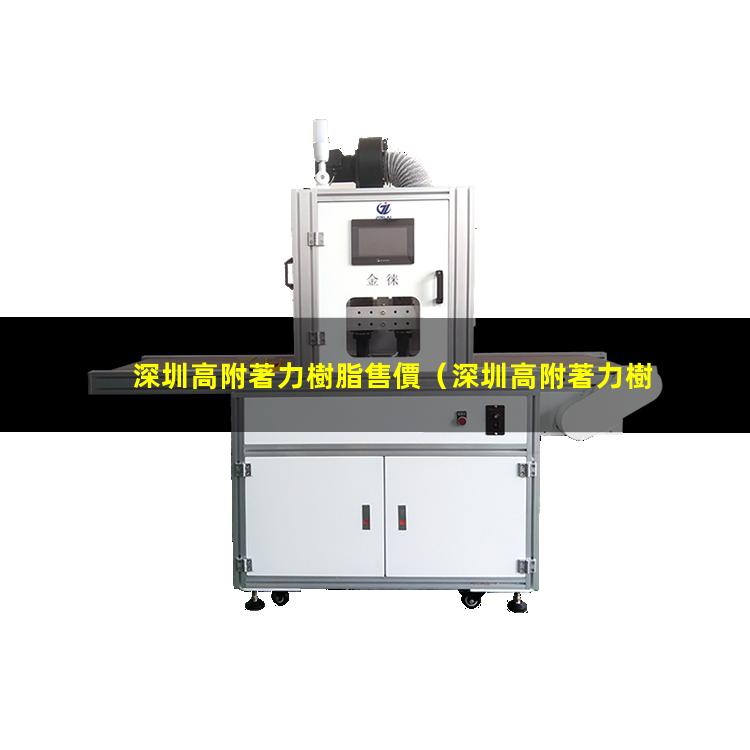 深圳高附著力樹脂售價