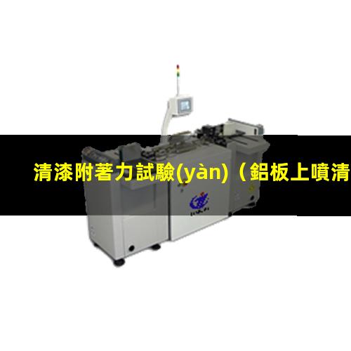清漆附著力試驗(yàn)