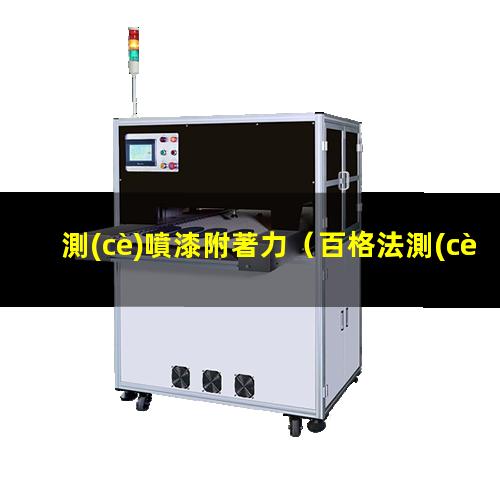 測(cè)噴漆附著力