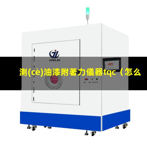測(cè)油漆附著力儀器tqc