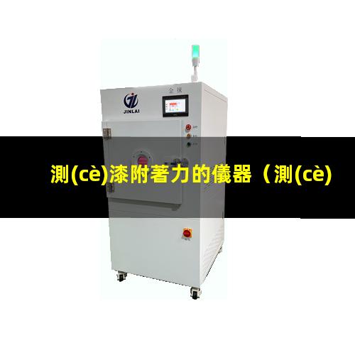 測(cè)漆附著力的儀器