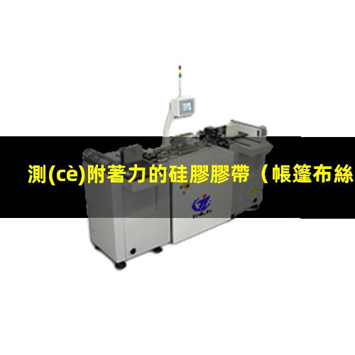 測(cè)附著力的硅膠膠帶
