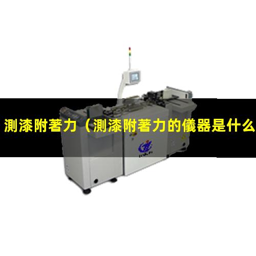 測漆附著力