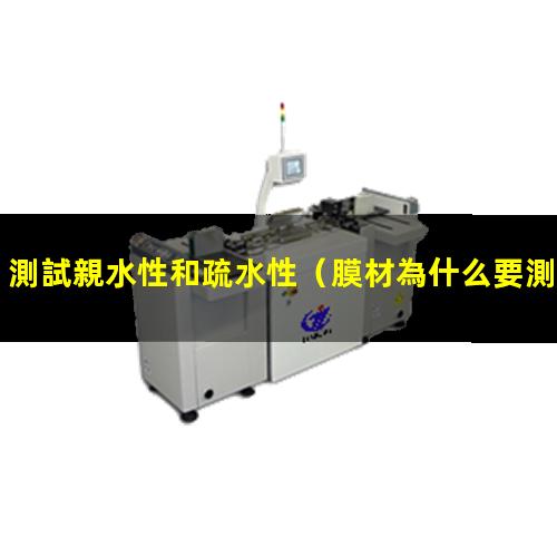測試親水性和疏水性